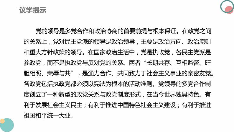 6.1中国共产党领导的多党合作和政治协商制度课件-2023-2024学年高中政治统编版必修三政治与法治第8页