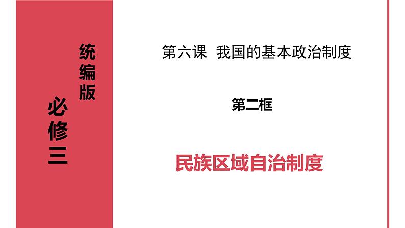 6.2民族区域自治制度课件-2023-2024学年高中政治统编版必修三政治与法治第1页