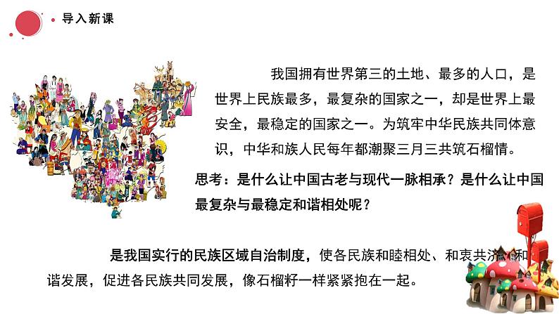 6.2民族区域自治制度课件-2023-2024学年高中政治统编版必修三政治与法治第2页