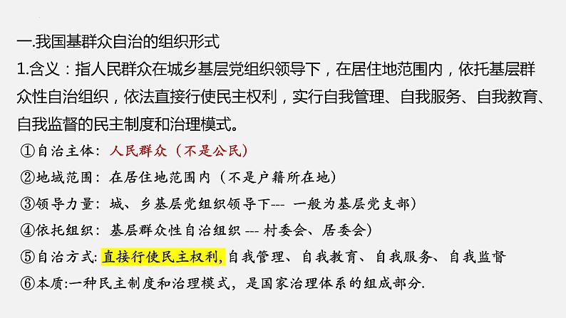 6.3 基层群众自治制度 课件-2023-2024学年高中政治统编版必修三政治与法治第6页