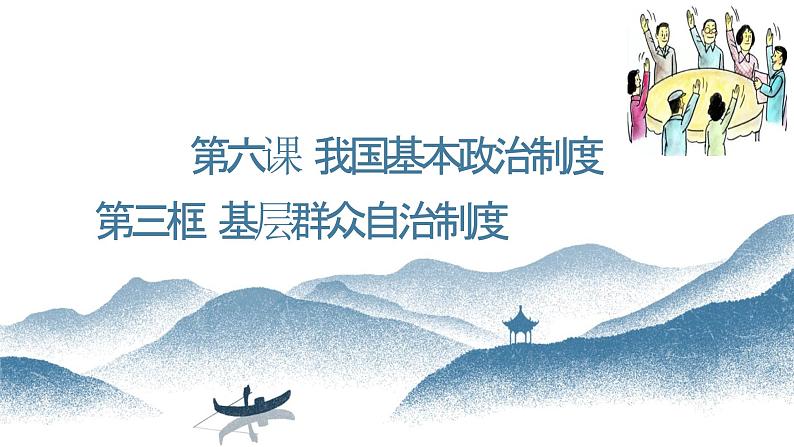 6.3 基层群众自治制度 课件-2023-2024学年高中政治统编版必修三政治与法治第2页