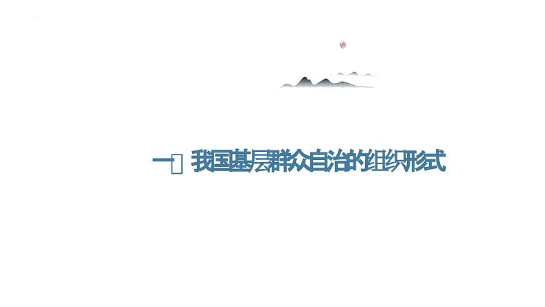 6.3 基层群众自治制度 课件-2023-2024学年高中政治统编版必修三政治与法治第3页