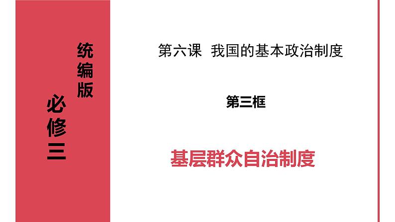 6.3基层群众自治制度课件-2023-2024学年高中政治统编版必修三政治与法治第1页