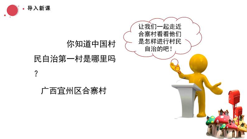 6.3基层群众自治制度课件-2023-2024学年高中政治统编版必修三政治与法治第2页