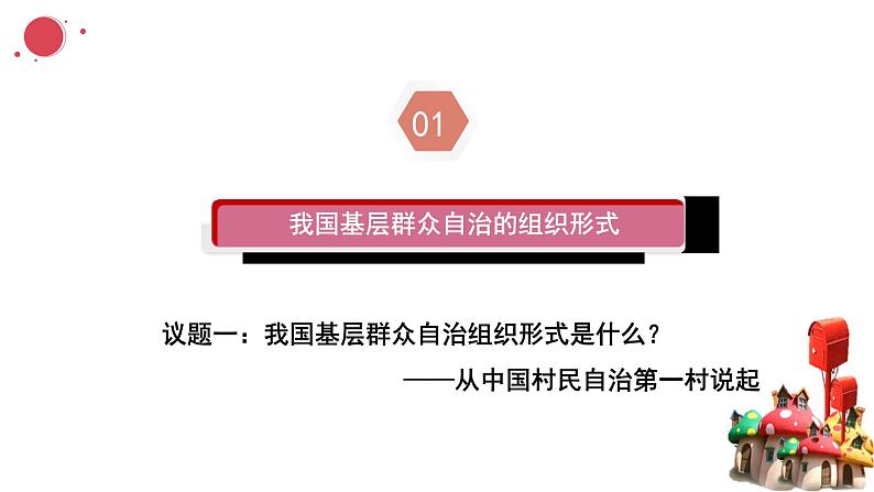 6.3基层群众自治制度课件-2023-2024学年高中政治统编版必修三政治与法治第4页