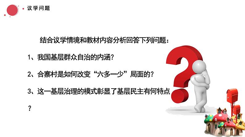 6.3基层群众自治制度课件-2023-2024学年高中政治统编版必修三政治与法治第5页