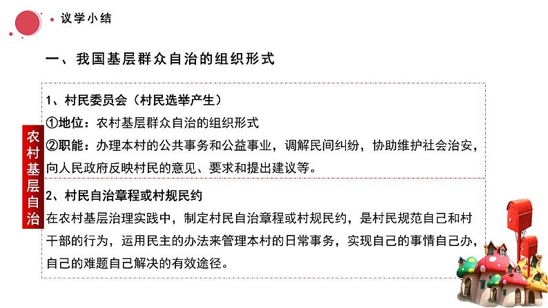 6.3基层群众自治制度课件-2023-2024学年高中政治统编版必修三政治与法治第8页