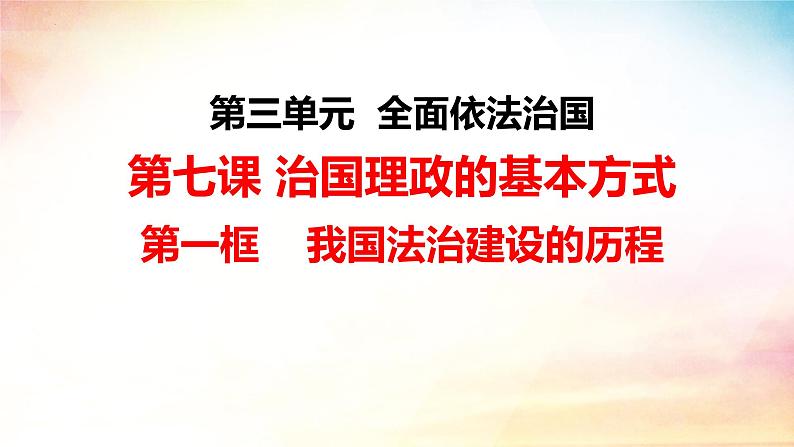 7.1 我国法治建设的历程课件-2023-2024学年高中政治统编版必修三政治与法治第2页