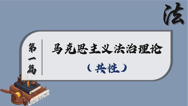 7.1我国法治建设的历程+课件-2023-2024学年高中政治统编版必修三政治与法治03