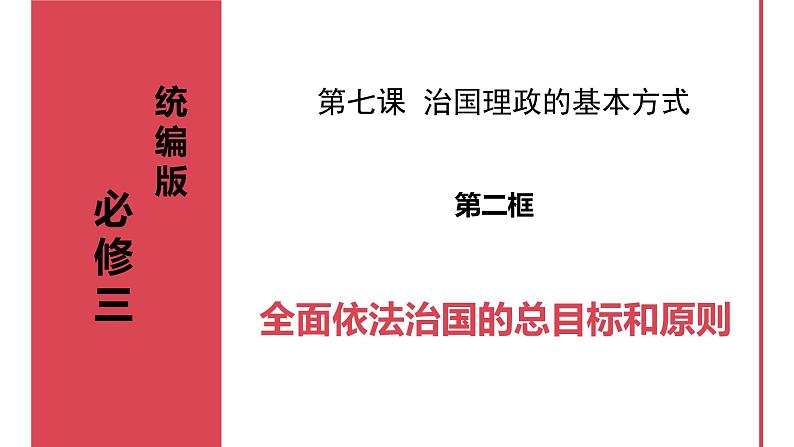 7.2全面依法治国的总目标和原则 课件-2023-2024学年高中政治统编版必修三政治与法治第1页