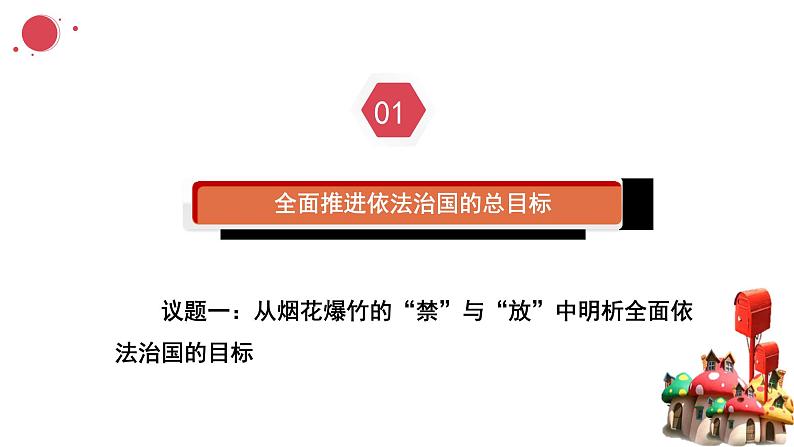 7.2全面依法治国的总目标和原则 课件-2023-2024学年高中政治统编版必修三政治与法治第4页