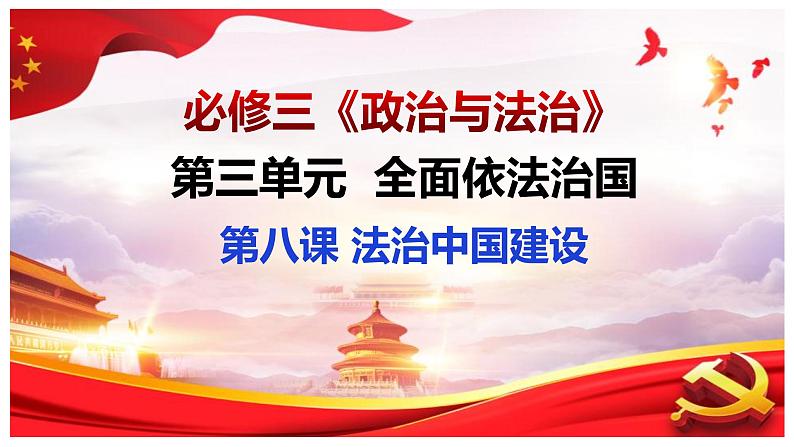 8.1法治国家 课件-2023-2024学年高中政治统编版必修三政治与法治01