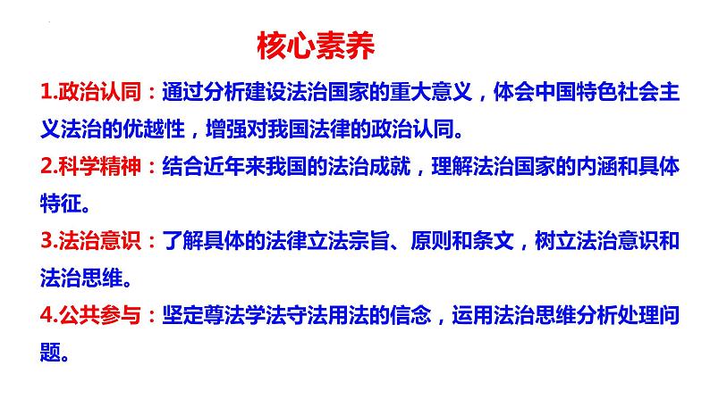 8.1法治国家 课件-2023-2024学年高中政治统编版必修三政治与法治05