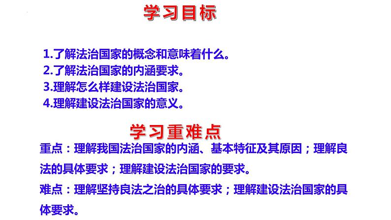 8.1法治国家 课件-2023-2024学年高中政治统编版必修三政治与法治06