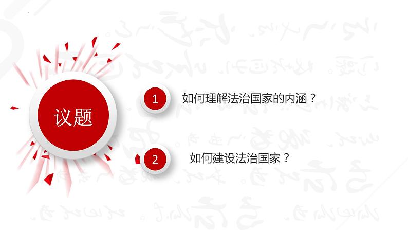 8.1法治国家 课件-2023-2024学年高中政治统编版必修三政治与法治07