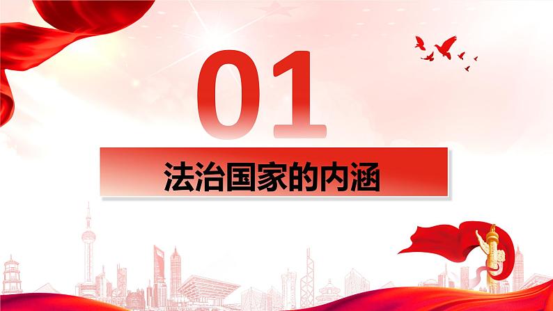 8.1法治国家 课件-2023-2024学年高中政治统编版必修三政治与法治08