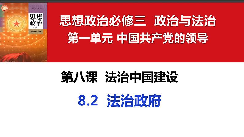 8.2 法治政府 课件  2023-2024学年高中政治 政治与法治  同步课件（统编版必修3）01