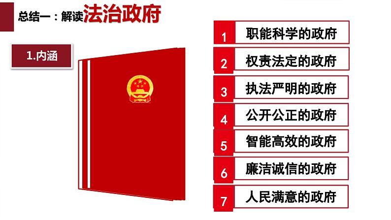 8.2 法治政府 课件-2023-2024学年高中政治统编版必修三政治与法治07