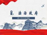 8.2 法治政府 课件-2023-2024学年高中政治统编版必修三政治与法治(1)