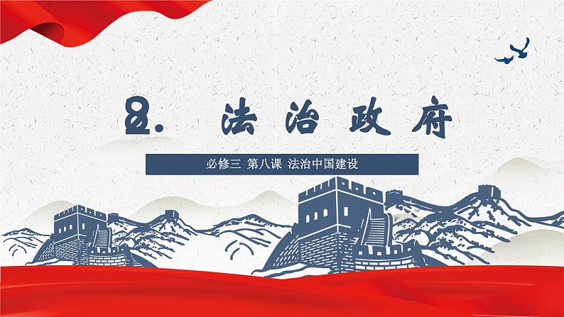 8.2 法治政府 课件-2023-2024学年高中政治统编版必修三政治与法治(1)第2页