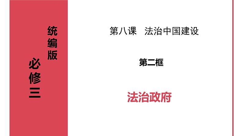 8.2法治政 府课件-2023-2024学年高中政治统编版必修三政治与法治01