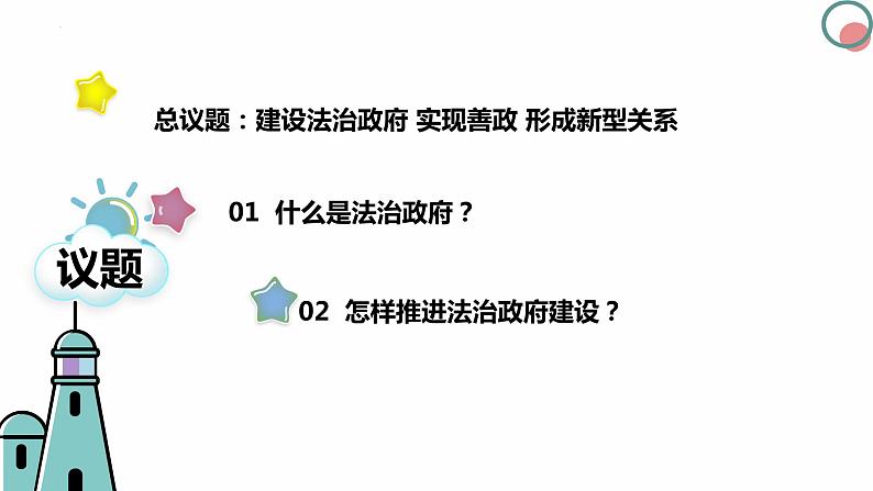 8.2法治政府课件-2023-2024学年高中政治统编版必修三政治与法治第3页