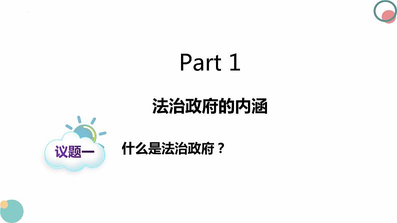 8.2法治政府课件-2023-2024学年高中政治统编版必修三政治与法治第4页