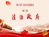 8.2法治政府课件-2023-2024学年高中政治统编版必修三政治与法治 (2)