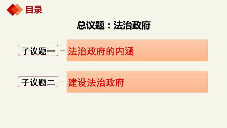 8.2法治政府课件-2023-2024学年高中政治统编版必修三政治与法治 (3)03