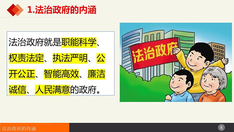 8.2法治政府课件-2023-2024学年高中政治统编版必修三政治与法治 (3)06