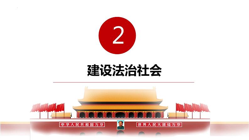 8.3  法治社会 课件  2023-2024学年高中政治 政治与法治  同步课件（统编版必修3）08