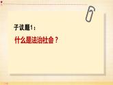 8.3 法治社会课件-2023-2024学年高中政治统编版必修三政治与法治