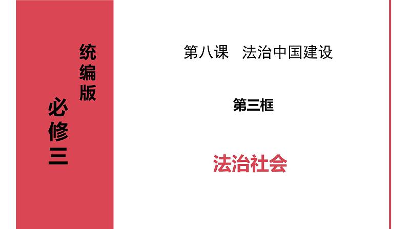 8.3法治社会  课件-2023-2024学年高中政治统编版必修三政治与法治01