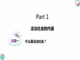 8.3法治社会 课件-2023-2024学年高中政治统编版必修三政治与法治