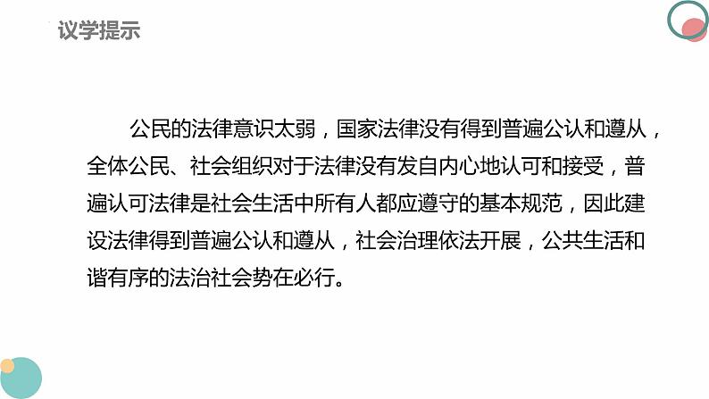 8.3法治社会 课件-2023-2024学年高中政治统编版必修三政治与法治第7页