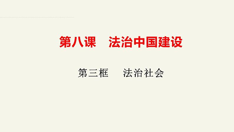 8.3法治社会课件-2023-2024学年高中政治统编版必修三政治与法治第1页