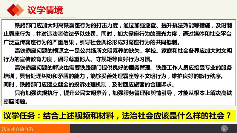 8.3法治社会课件-2023-2024学年高中政治统编版必修三政治与法治第5页