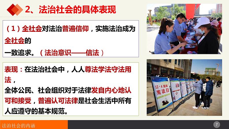 8.3法治社会课件-2023-2024学年高中政治统编版必修三政治与法治第7页