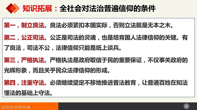 8.3法治社会课件-2023-2024学年高中政治统编版必修三政治与法治第8页