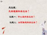 9.1  科学立法课件-2023-2024学年高中政治统编版必修三政治与法治