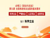 9.1 科学立法  课件-2023-2024学年高中政治统编版必修三政治与法治
