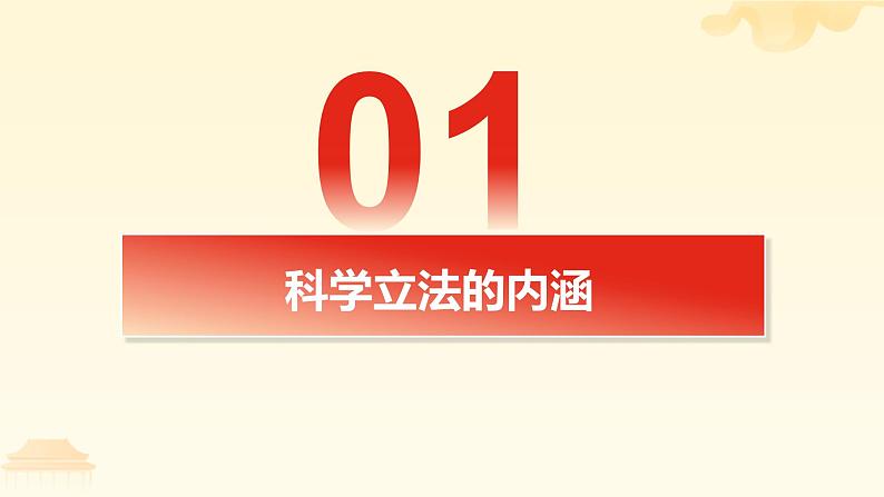 9.1 科学立法  课件-2023-2024学年高中政治统编版必修三政治与法治02