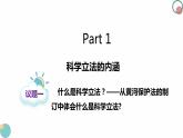 9.1科学立法 课件-2023-2024学年高中政治统编版必修三政治与法治