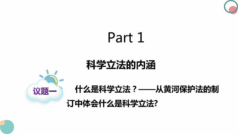 9.1科学立法 课件-2023-2024学年高中政治统编版必修三政治与法治第4页