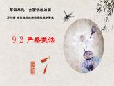 9.2  严格执法课件-2023-2024学年高中政治统编版必修三政治与法治