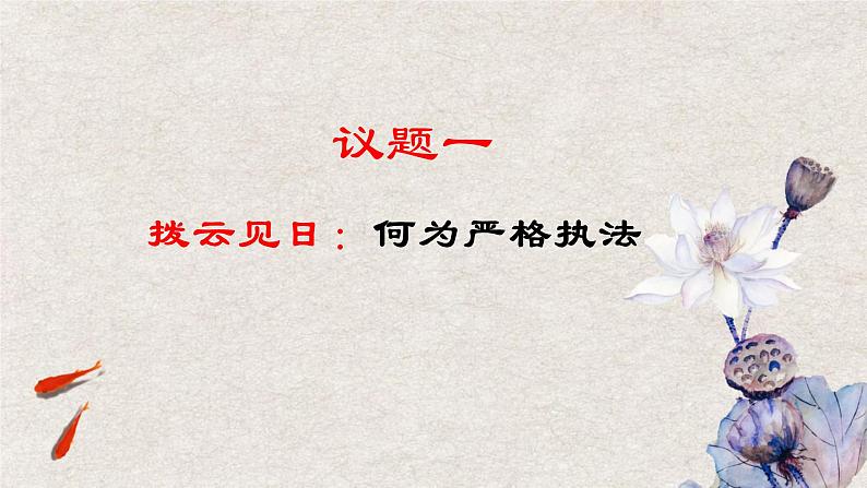 9.2  严格执法课件-2023-2024学年高中政治统编版必修三政治与法治第5页