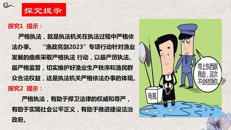 9.2  严格执法课件-2023-2024学年高中政治统编版必修三政治与法治第7页