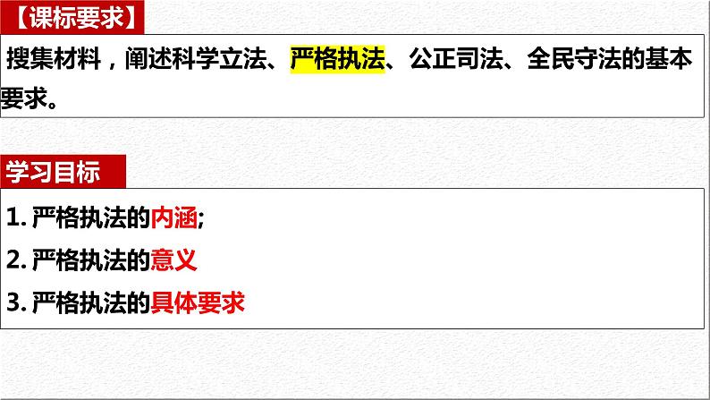 9.2 严格执法 课件  2023-2024学年高中政治 政治与法治  同步课件（统编版必修3）第3页