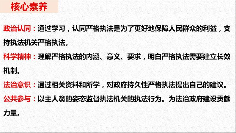 9.2 严格执法 课件  2023-2024学年高中政治 政治与法治  同步课件（统编版必修3）第4页