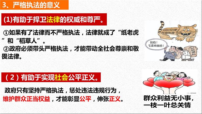 9.2 严格执法 课件  2023-2024学年高中政治 政治与法治  同步课件（统编版必修3）第8页